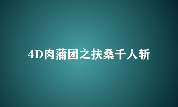 4D肉蒲团之扶桑千人斩