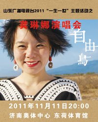 “自由鸟”龚琳娜济南演唱会