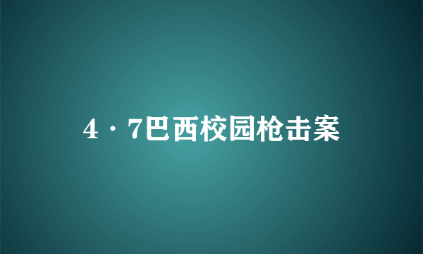 什么是4·7巴西校园枪击案