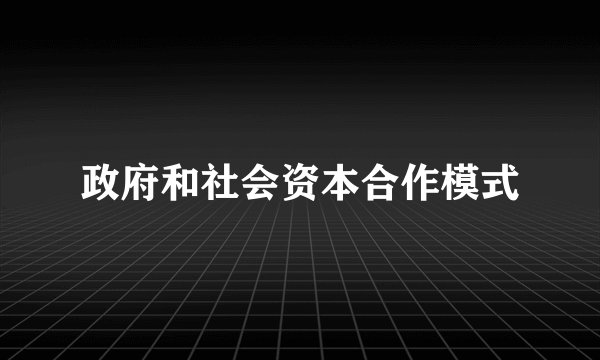 政府和社会资本合作模式