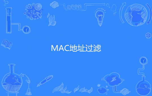 MAC地址过滤