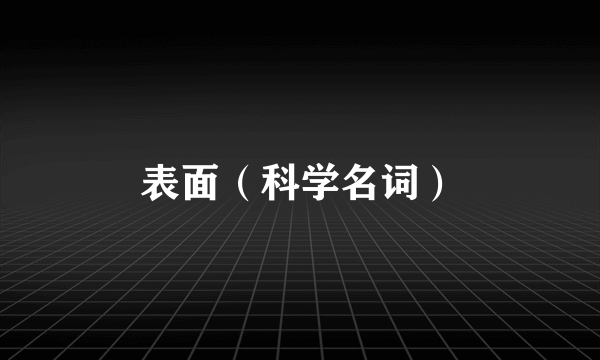 什么是表面（科学名词）