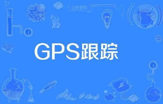 GPS跟踪