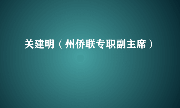 关建明（州侨联专职副主席）