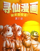 什么是寻仙漫画版