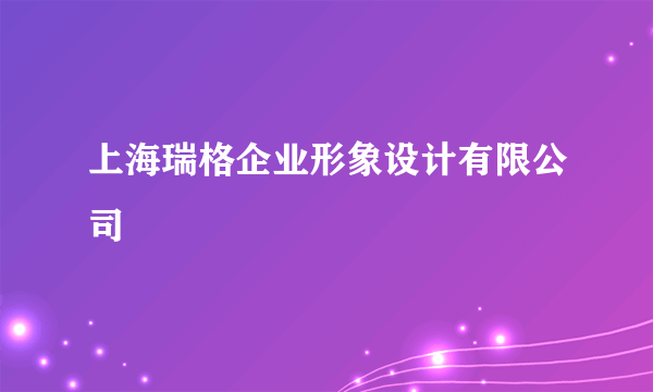 上海瑞格企业形象设计有限公司