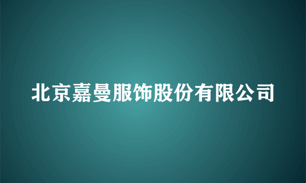 北京嘉曼服饰股份有限公司