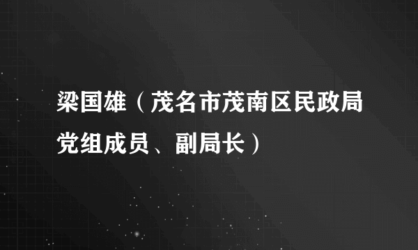 什么是梁国雄（茂名市茂南区民政局党组成员、副局长）