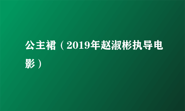 公主裙（2019年赵淑彬执导电影）