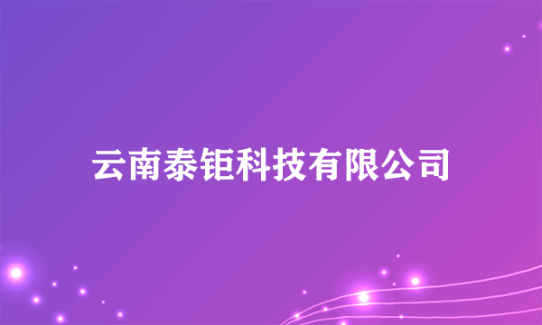 云南泰钜科技有限公司