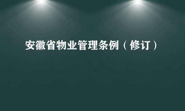 安徽省物业管理条例（修订）