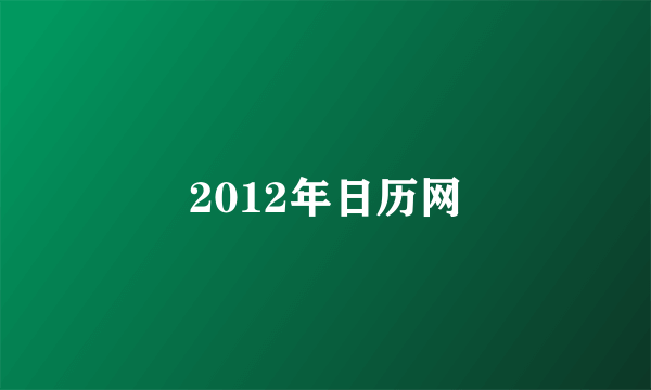 2012年日历网