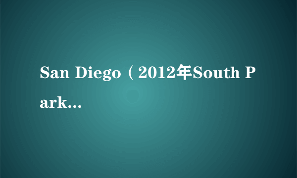 什么是San Diego（2012年South Park Mexican演唱的歌曲）