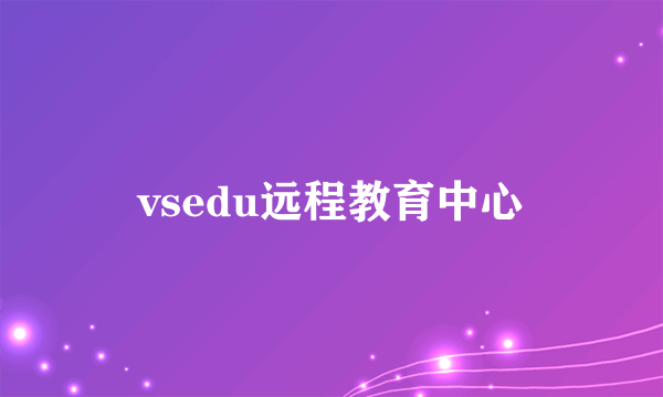 vsedu远程教育中心