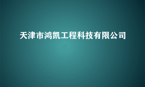 天津市鸿凯工程科技有限公司