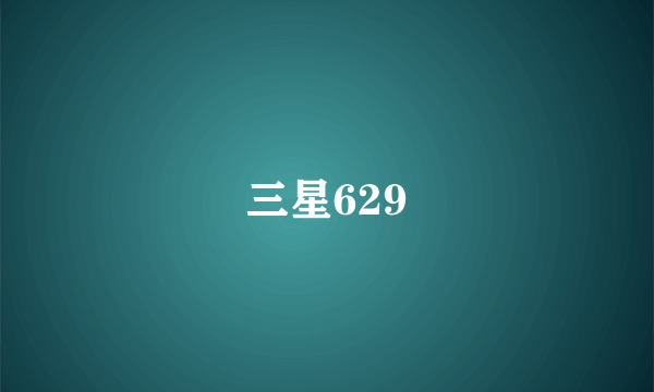 三星629