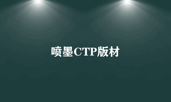 喷墨CTP版材