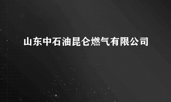 山东中石油昆仑燃气有限公司