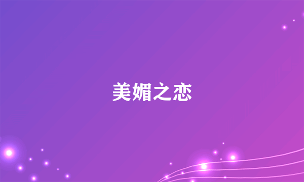 什么是美媚之恋