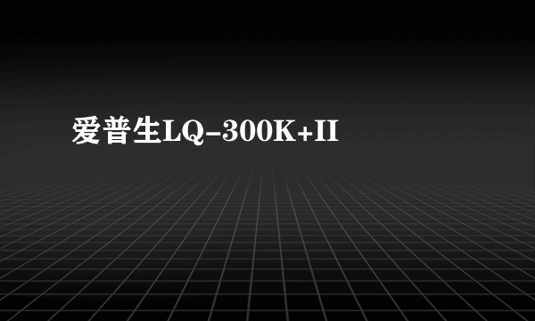 爱普生LQ-300K+II