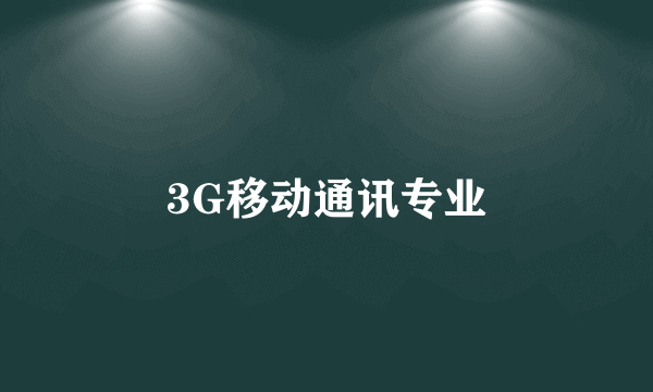 3G移动通讯专业