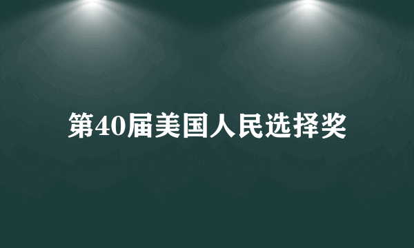 什么是第40届美国人民选择奖