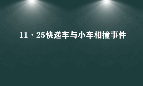 11·25快递车与小车相撞事件