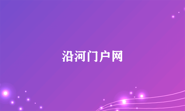 什么是沿河门户网