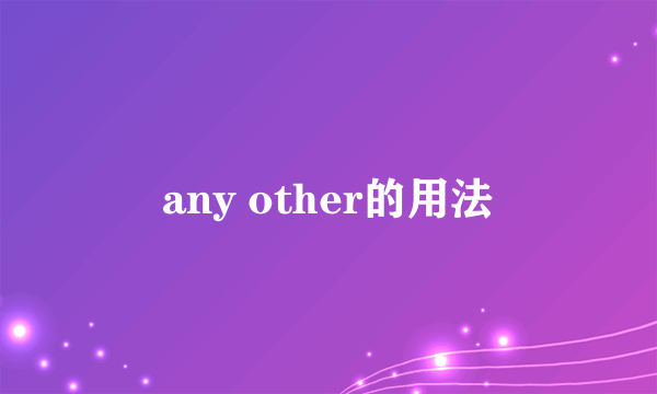 any other的用法