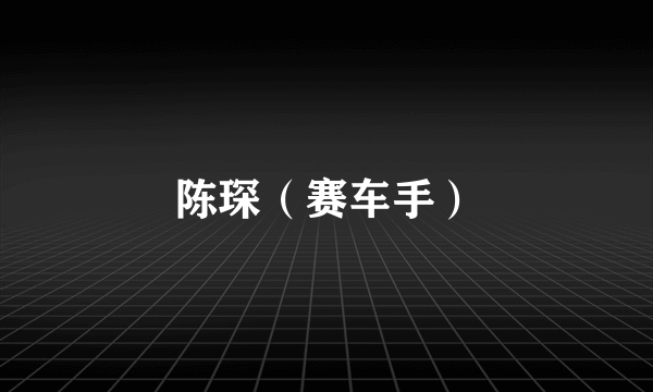 陈琛（赛车手）