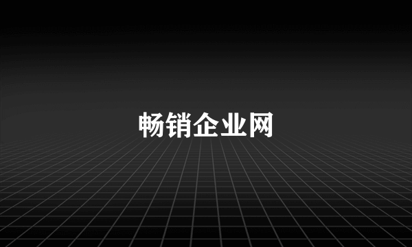 畅销企业网