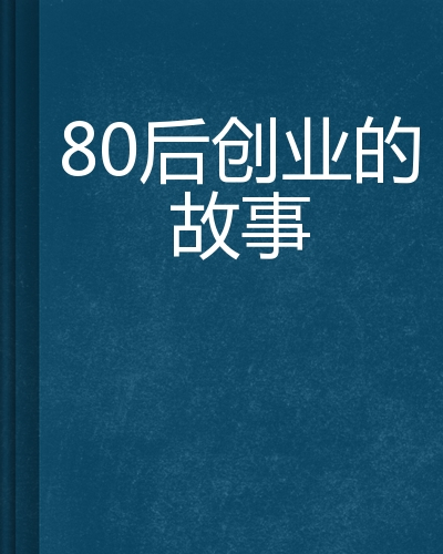 什么是80后创业的故事