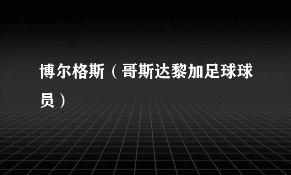 博尔格斯（哥斯达黎加足球球员）