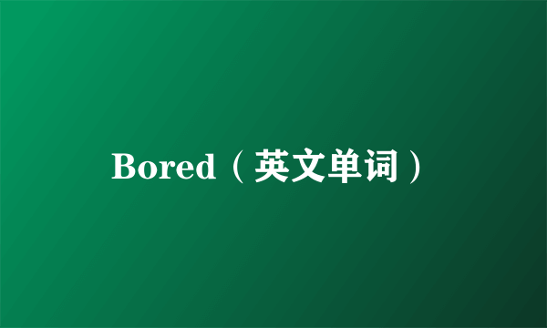 Bored（英文单词）