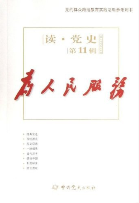 为人民服务（2013年中共党史出版社出版的图书）