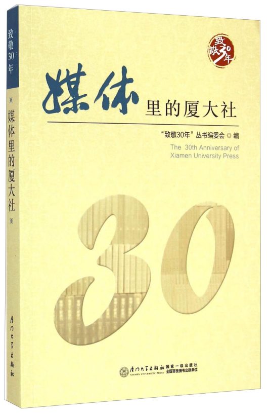 什么是致敬30年：媒体里的厦大社