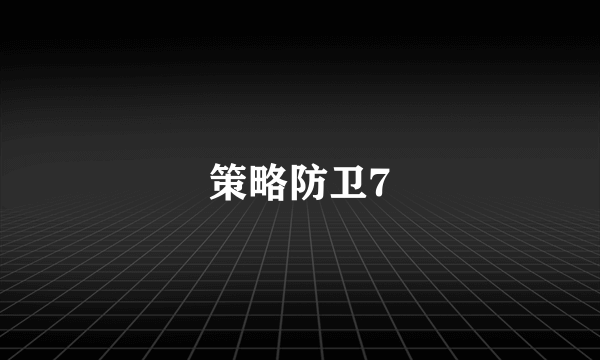 策略防卫7