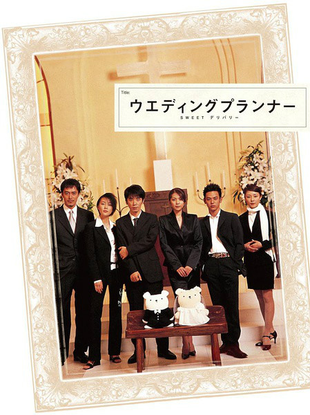 婚礼策划人（日本2000年中山裕介主演的电视剧）