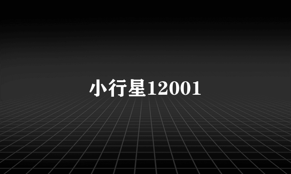 小行星12001