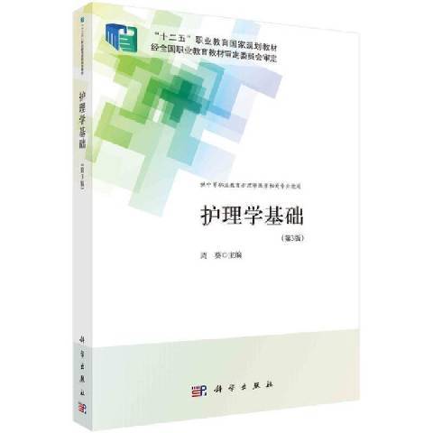 护理学基础（2022年科学出版社出版的图书）