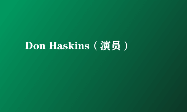 Don Haskins（演员）