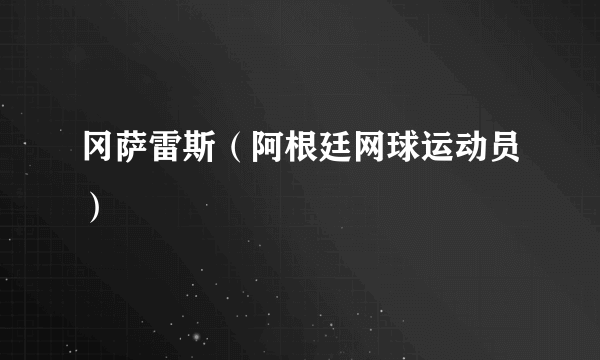 冈萨雷斯（阿根廷网球运动员）