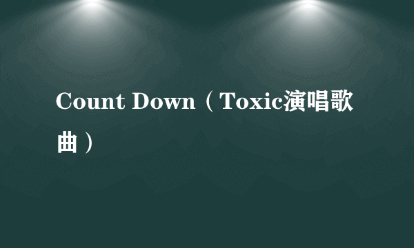 Count Down（Toxic演唱歌曲）