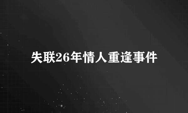 什么是失联26年情人重逢事件