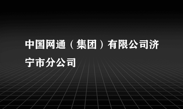 中国网通（集团）有限公司济宁市分公司