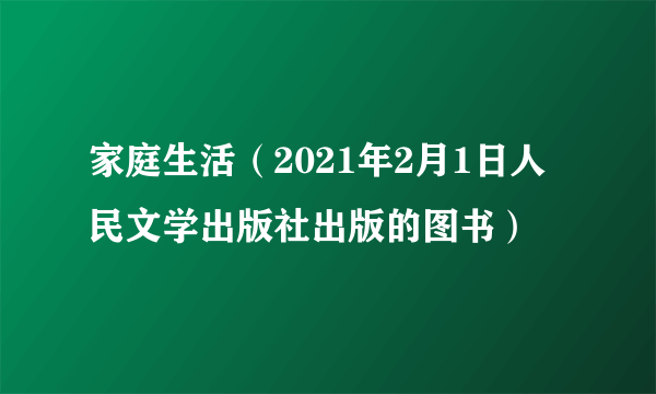 家庭生活（2021年2月1日人民文学出版社出版的图书）