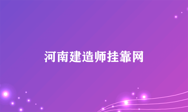 河南建造师挂靠网