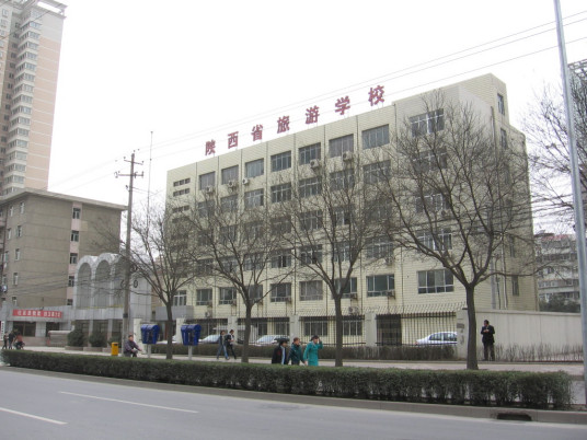 什么是陕西省旅游学校