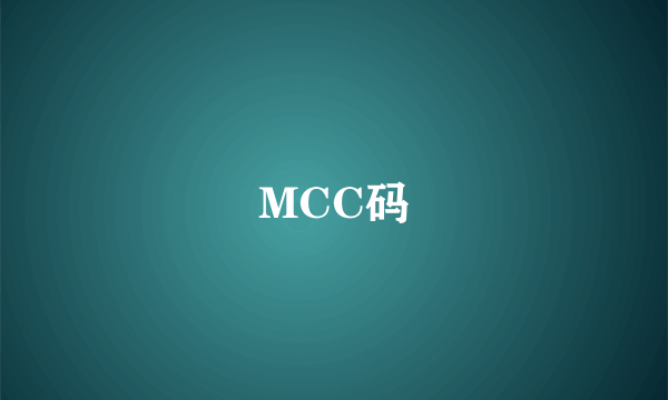 什么是MCC码