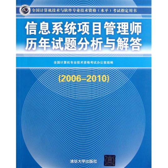 信息系统项目管理师历年试题分析与解答(2006-2010)